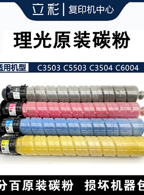理光原装碳粉MP C2503 3503 3504 4503 5503 6003 6004粉盒墨粉