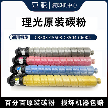 理光原装碳粉MP C2503 3503 3504 4503 5503 6003 6004粉盒墨粉