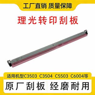 理光硒鼓鼓板刮刀 C3503 5503 6004 3504 6055 6054 3554 3555