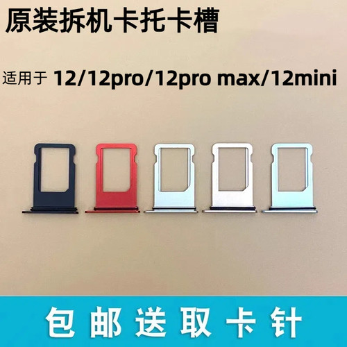 适用苹果12原装拆机卡槽iphone12pro卡托12mini手机卡座12promax