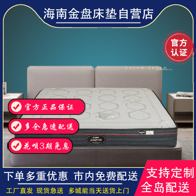 海南金盘床垫自营店 舒适纯弹簧软硬适中独立弹簧