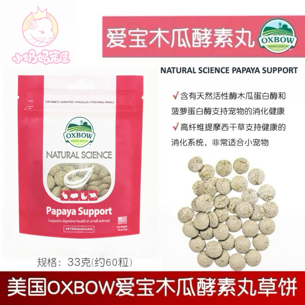 Oxbow美国爱宝木瓜丸水果酵素化毛丸预防毛球症美毛促进肠道蠕动