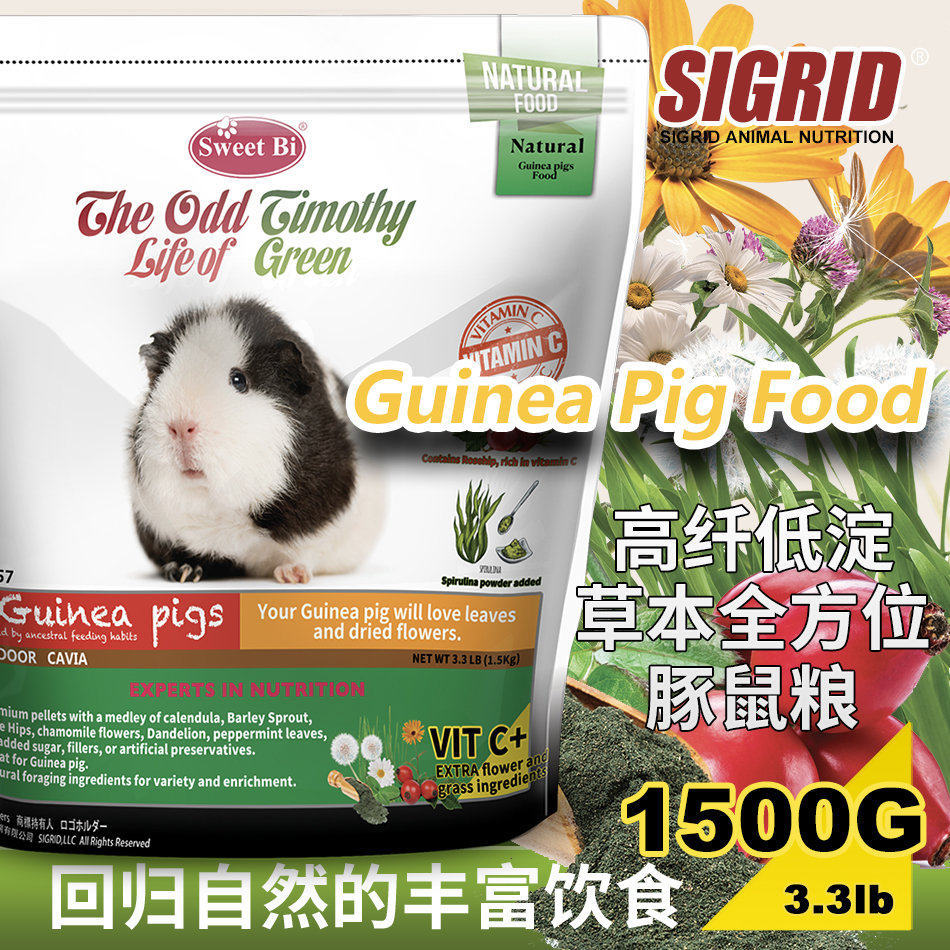碧甜豚鼠粮高纤维低淀粉草本荷兰猪天竺鼠粮美毛富含维C花草1.5kg