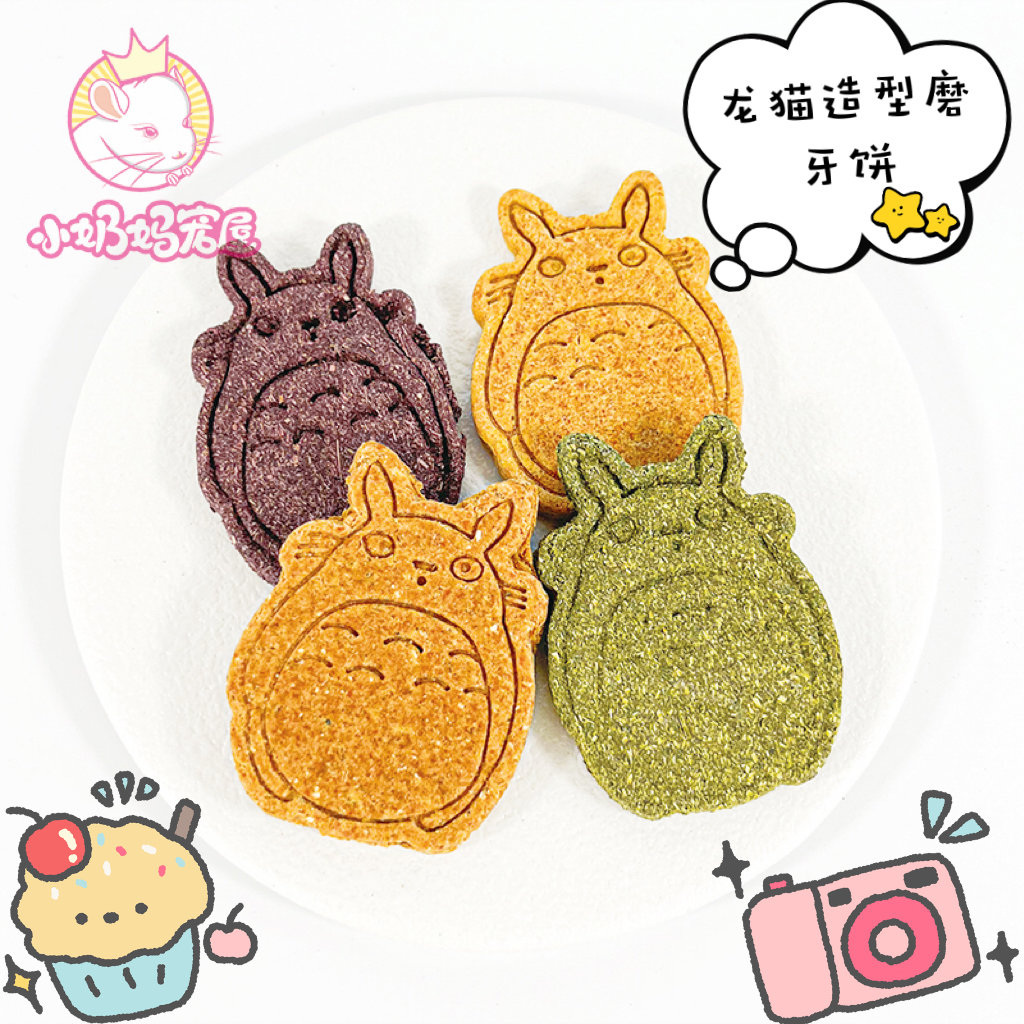小宠磨牙草饼四色龙猫造型蔬果饼
