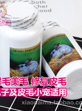 美国Nickers食草小宠美毛爆毛粉 龙猫兔子豚鼠 促进毛发生长增亮