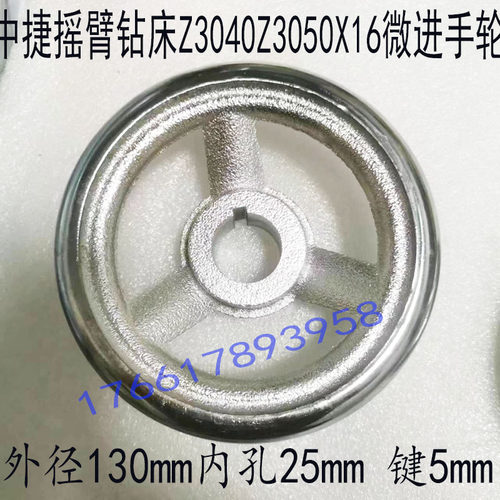 中捷摇臂钻床微进铁手轮