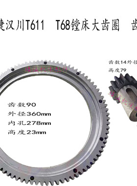 汉川T611BHC6511镗床齿轮轴14齿平旋盘大齿圈齿轮圈90齿外径360