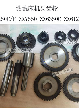滕州钻铣床ZX50C/F ZX6350C 7550机头传动齿轮全套组合齿花键轴