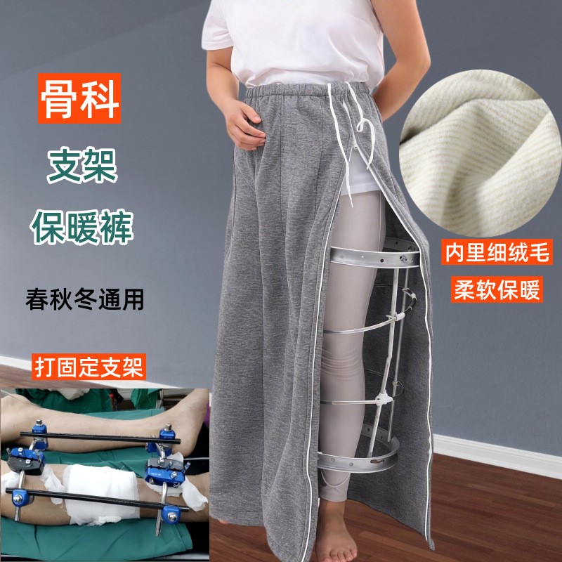 腿骨折术后德绒保暖拉链阔腿裤