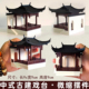 钰书房古建筑沙盘造景戏台戏楼微景观盆景水陆缸摆件国风影视道具