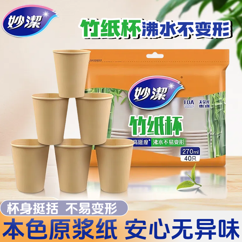 妙洁一次性竹纸杯270ml本色环保无印刷大杯办公家用茶水杯10只装