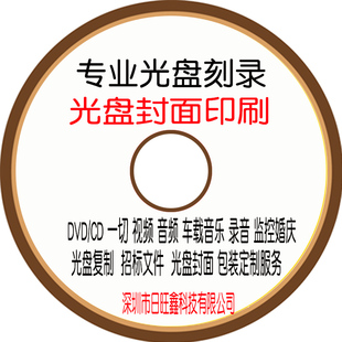 光盘定制制作DVD刻录盘面打印VCDCD刻录大小光盘包装封面彩页印刷