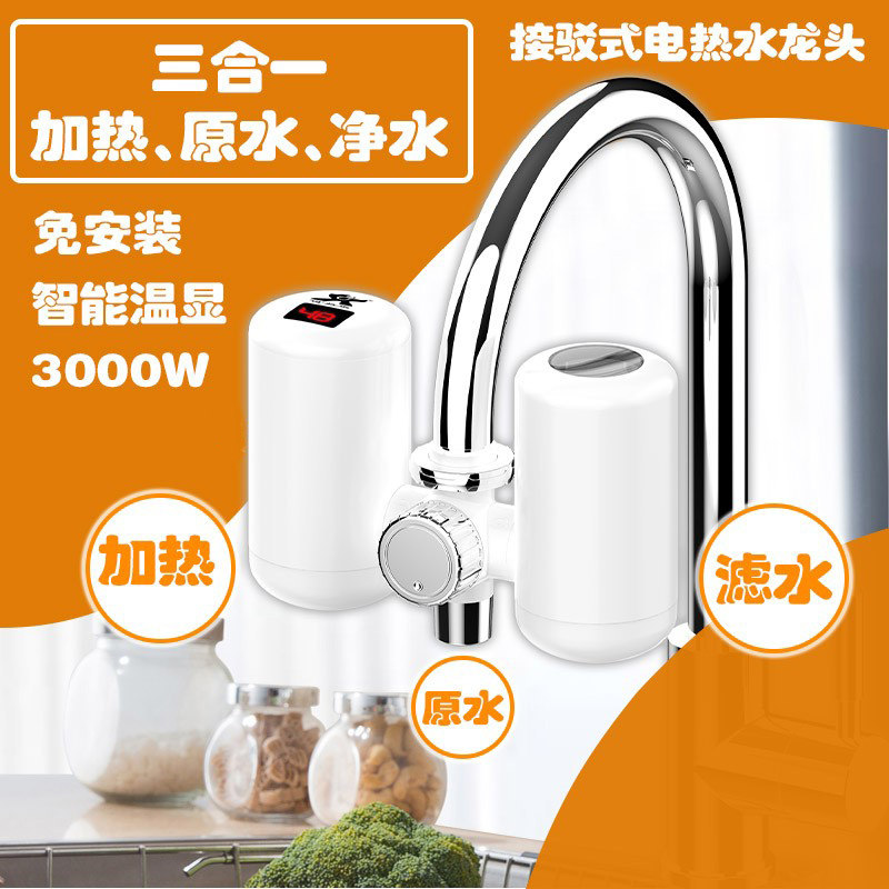 即热式电热水龙头加热净水过滤免安装速热家用厨房冷热两用热水器