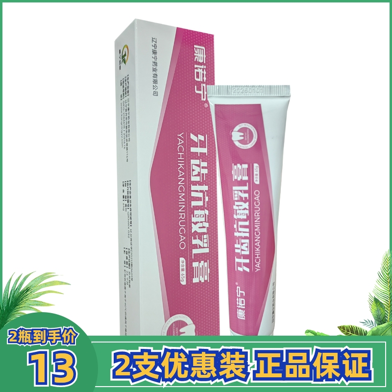 2支13康诺宁牙齿抗敏乳膏65克成人牙龈牙周口腔抑菌清洁护理牙膏