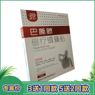 渝正仁巴撕滕磁疗镇痛贴肩周骨质增生颈肩腰椎不适疼痛辅助膏5贴