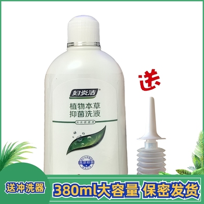 妇炎洁植物本草抑菌女性护理洗液