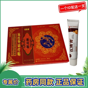 远红外磁疗贴原透骨康通可贴医用冷敷贴颈肩腰腿型闭合性软组织