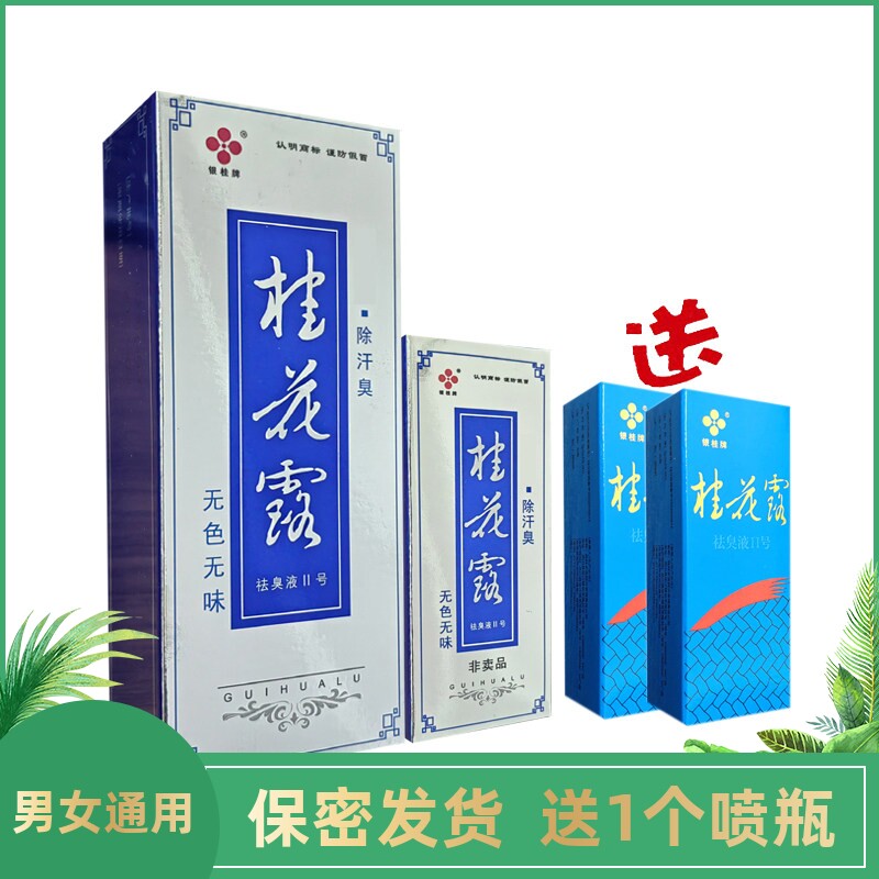 银桂牌桂花露祛臭液II号除汗臭露