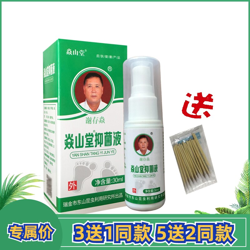 焱山堂抑菌喷雾剂原蚁王酊斑地足浴去味液成人脚部外用液30ml正品