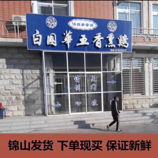 顺丰包邮内蒙古赤峰特产锦山白国华白国瑞五香熏鸡清真白家熏鸡