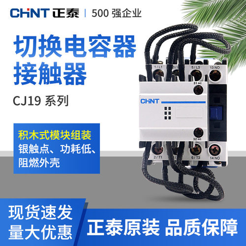 正泰切换电容接触器CJ19-2511 3211 220V无功补偿交流接触器380V