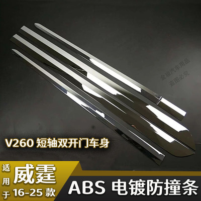 奔驰新威霆车身饰条Vito车门亮条V260车身亮条V300门边防刮亮饰条