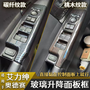 艾力绅升降面板扶手框装 混动奥德赛内饰改装 饰配件 26款 适用于15