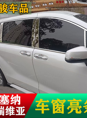 丰田格瑞维亚Granvia下车窗亮条改装国产赛那Sienna门框玻璃压条