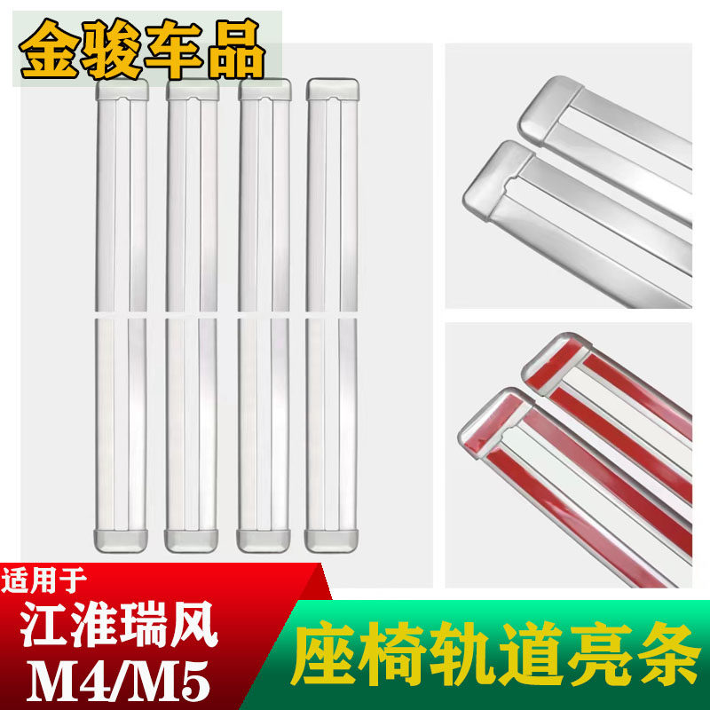 江淮瑞风M5加装不锈钢轨道饰条M4滑轨亮条和畅座椅滑道保护条专用