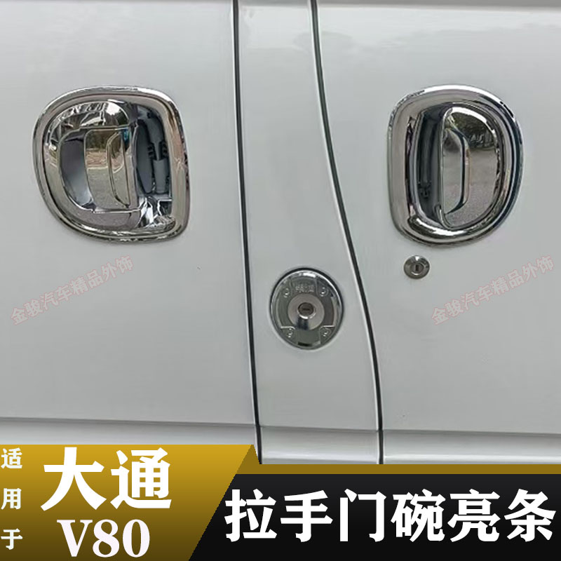 大通V80拉手门碗油箱盖贴V80门碗拉手贴车门把手保护改装饰配件