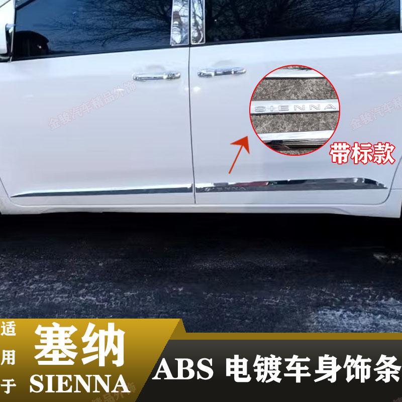 适用于11-20款丰田塞纳sienna车身贴两侧饰条亮防擦改装专用配件