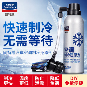 固特威冰点还原剂汽车空调冷媒雪种氟利昂夏季车内降温制冷剂