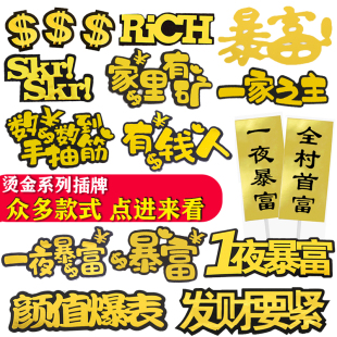 男神老板暴富蛋糕装饰插件全村最帅美金插牌插卡金球银球插件摆件