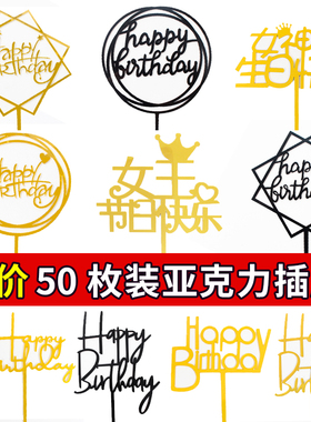 50枚亚克力插牌生日快乐蛋糕装饰插旗插件网红摆件派对甜品台装扮