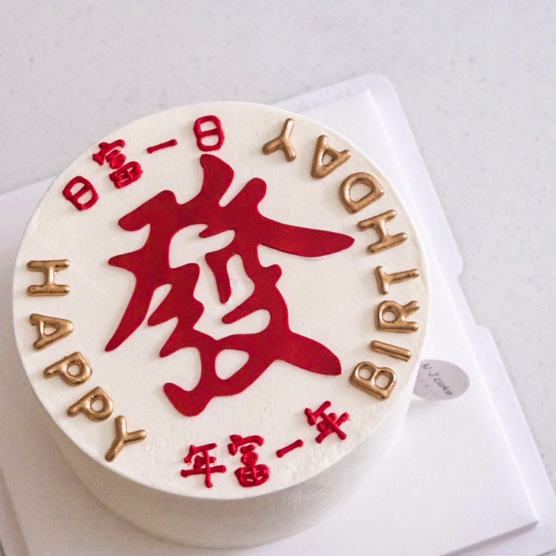 烘焙网红生日蛋糕发字摆件插件日富一日麻将发财暴富发字套装配件