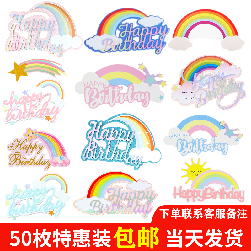 50枚装包邮大号彩虹插牌蛋糕装饰插件毛球云朵插件摆件炫彩彩虹
