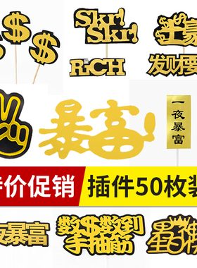 男神暴富烘焙蛋糕装饰插牌全村最帅美金插牌插件金球银球插卡摆件
