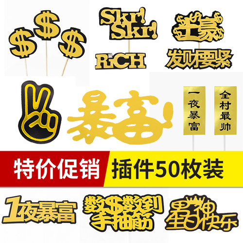 男神暴富全村最帅美金蛋糕装饰