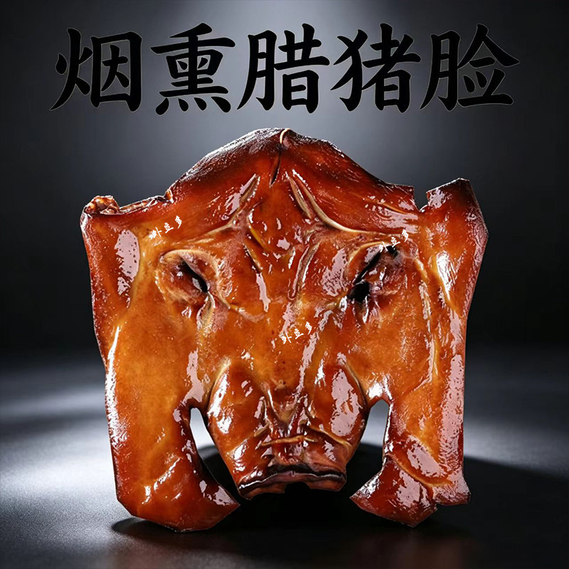 湖南特产湖南腊肉原材料腊猪脸猪嘴巴猪金鼎猪拱嘴腊肉腊味