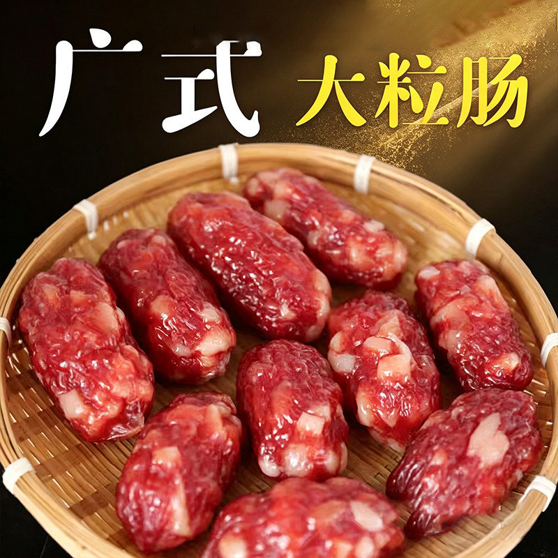 东莞腊肠广式粒粒肠批发特产广东中山大粒肠正宗腊肠