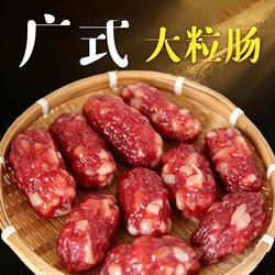 东莞腊肠广式粒粒肠批发特产广东中山大粒肠正宗腊肠