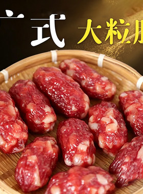 广式风味腊肠东莞风味