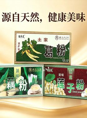 湖南绿乡灵葛粉莲子粉藕粉冲饮