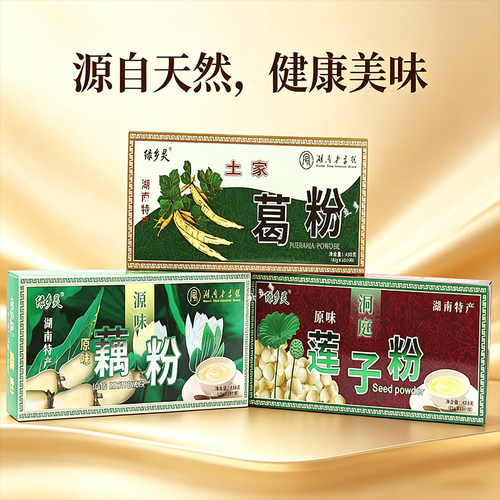 湖南绿乡灵葛粉莲子粉藕粉冲饮