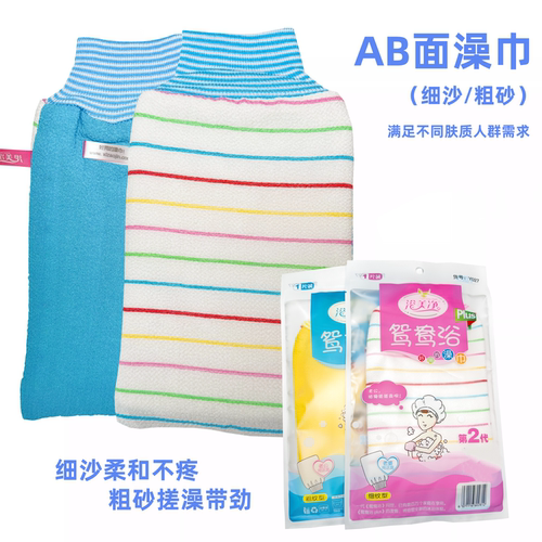 浴美净AB面搓澡巾细沙粗砂鸳鸯浴