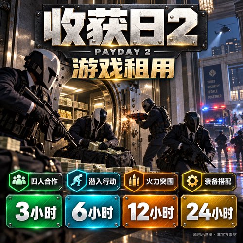 steam游戏 PAYDAY 2 收获日 账号出租 一人一号 账密直登