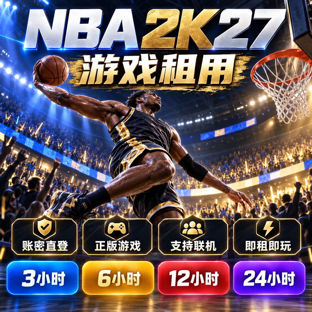 steam游戏 NBA 2K27 账号出租 一人一号 账密直登 不可联机