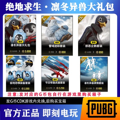 PUBG绝地求生凛冬异兽大礼包【G币包】CDK