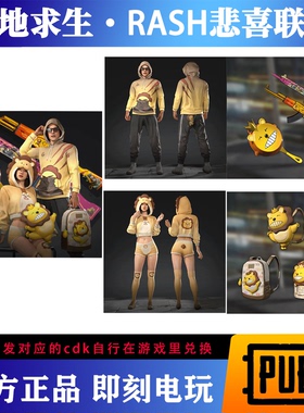 PUBG绝地求生RASH悲喜一代联名皮肤套装超级大礼包吃鸡CDK激活码