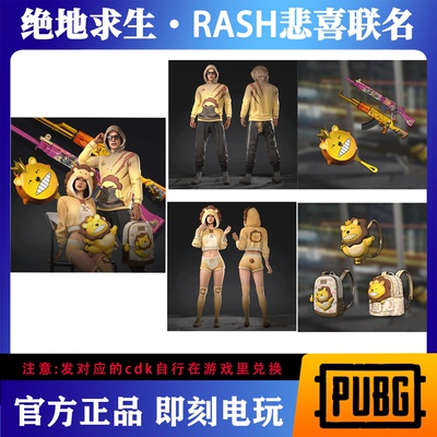 PUBG绝地求生RASH悲喜一代联名皮肤套装超级大礼包吃鸡CDK激活码